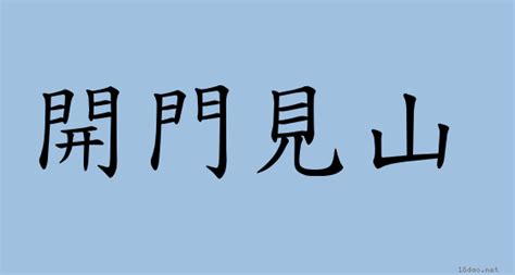 開門見山|開門見山 [修訂本參考資料]